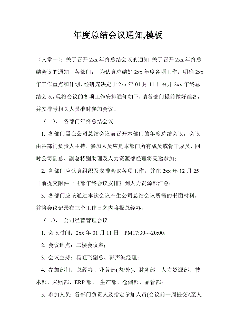 年度总结会议通知,模板_第1页