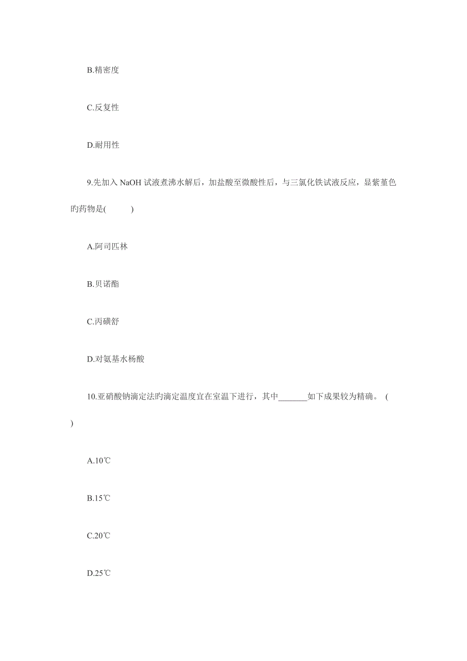 2023年浙江自考真题药物分析.doc_第4页