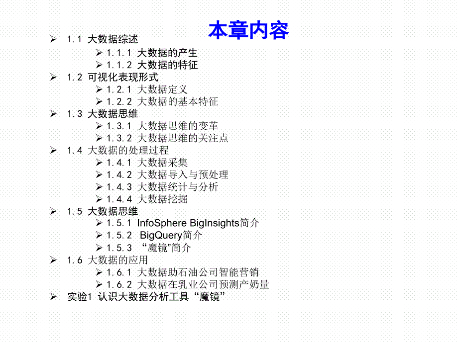 大数据分析及应用实践全书课件汇总整本书电子教案最新_第3页