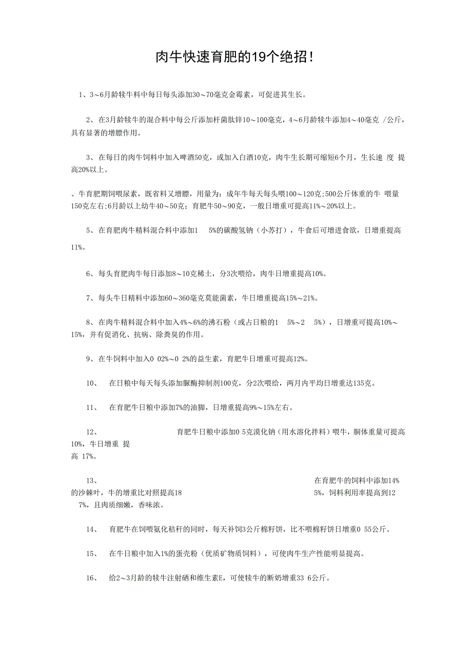 肉牛快速育肥的19个绝招_第1页
