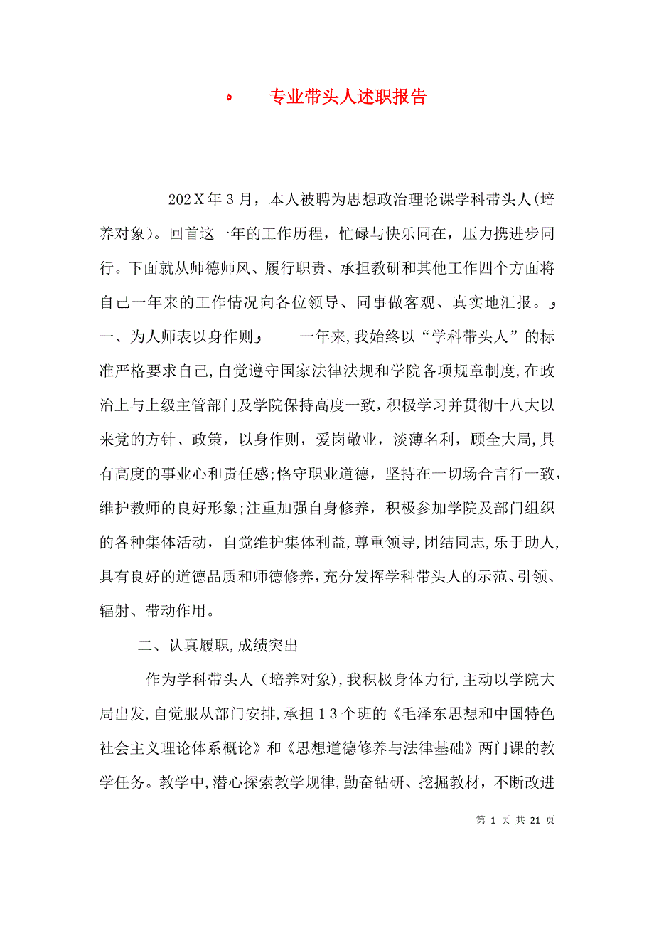 专业带头人述职报告_第1页