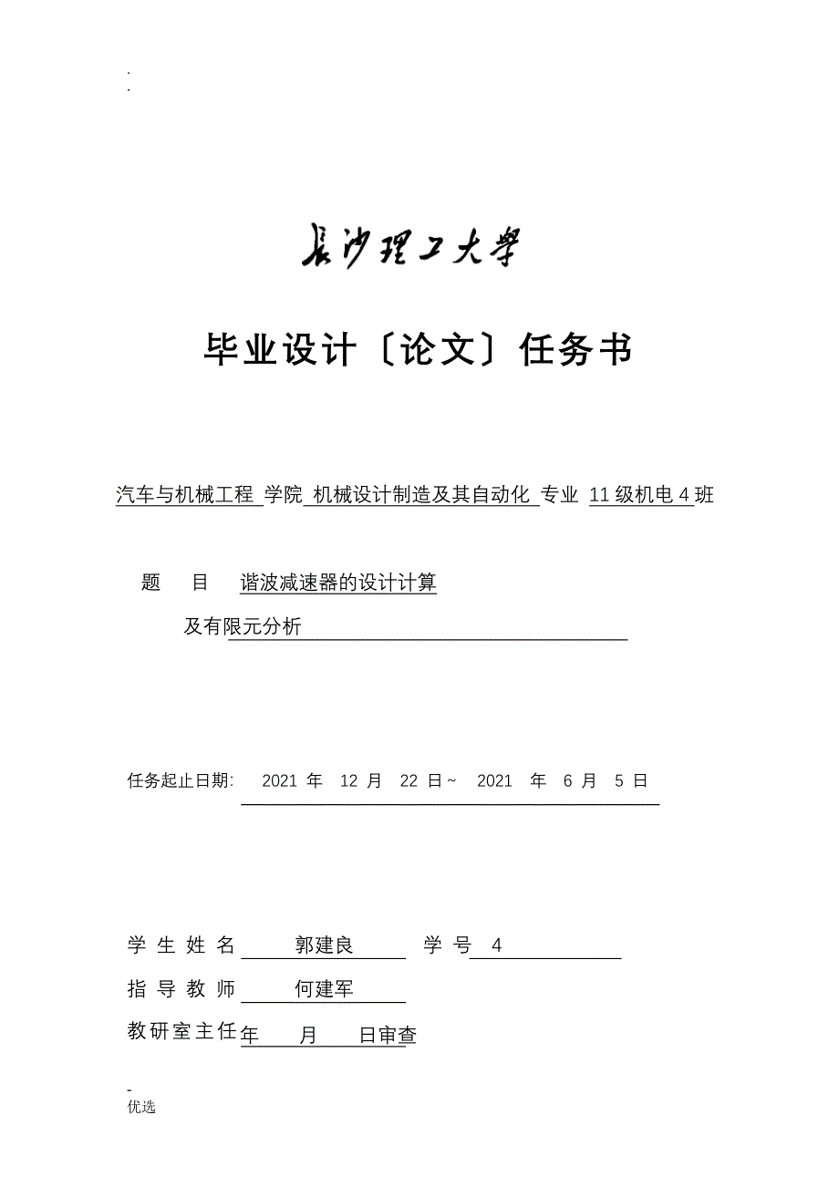 任务书5谐波减速器的设计计算_第1页