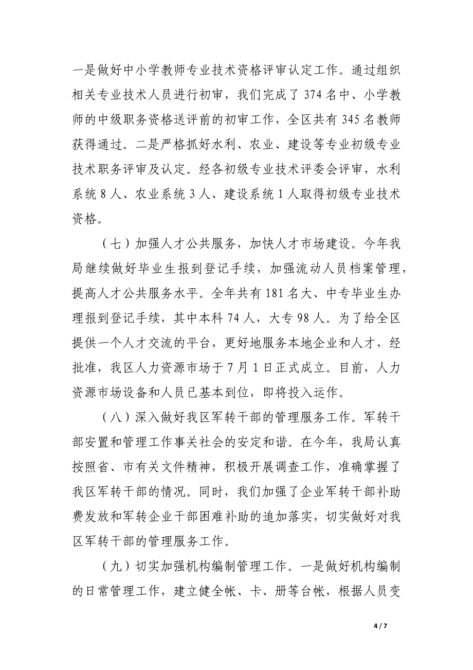 区政府人事局年度工作总结.docx_第4页