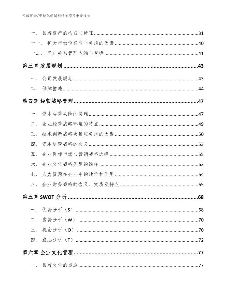 晋城化学制剂销售项目申请报告（参考范文）_第3页