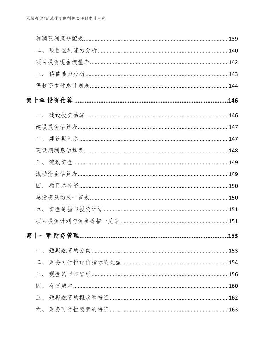 晋城化学制剂销售项目申请报告（参考范文）_第5页