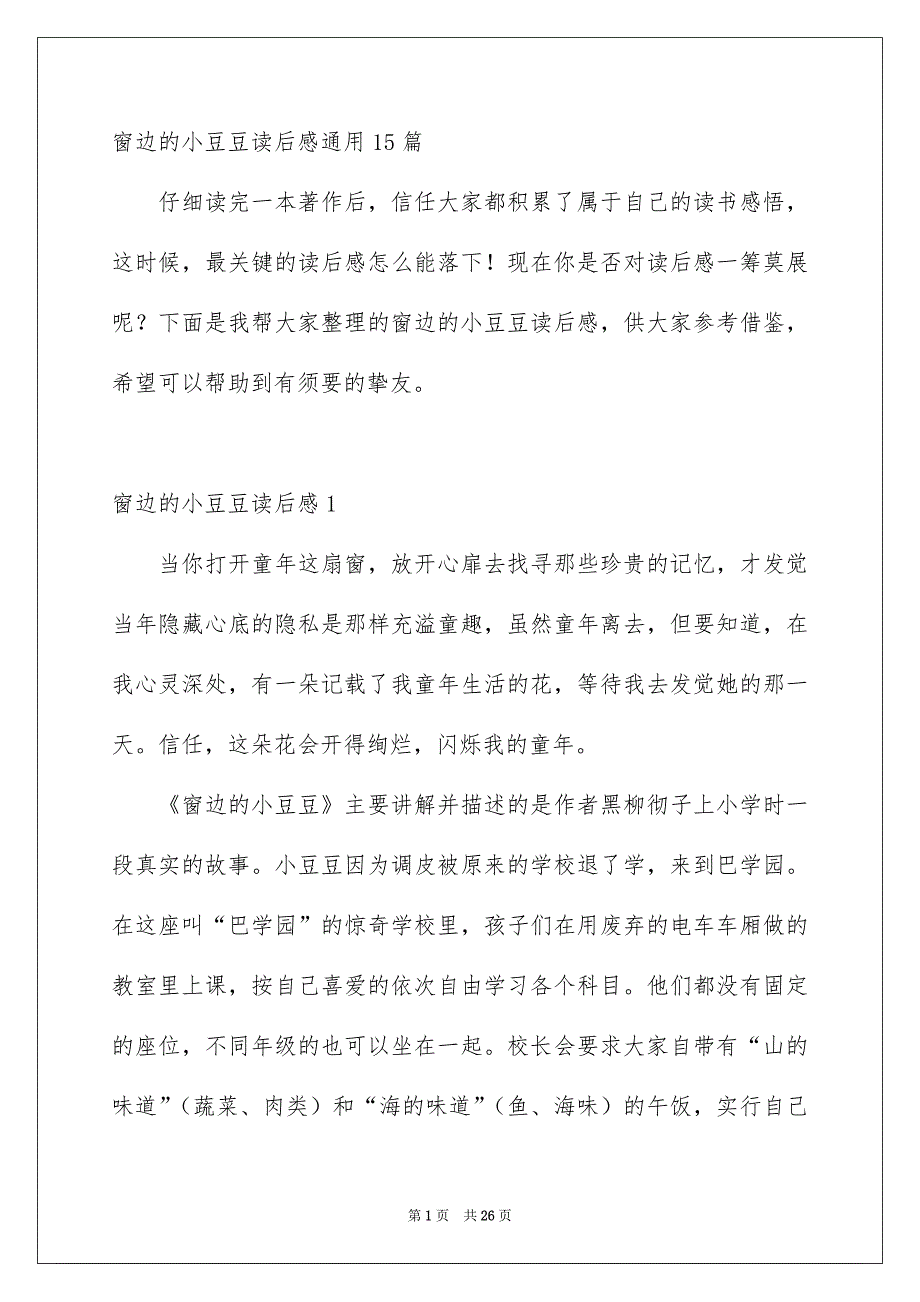 窗边的小豆豆读后感通用15篇_第1页