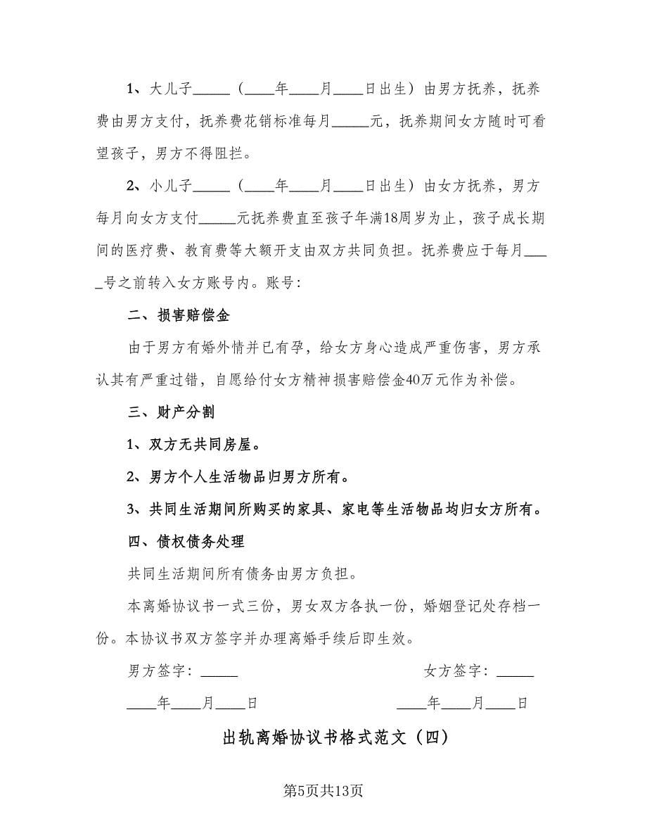 出轨离婚协议书格式范文（七篇）.doc_第5页