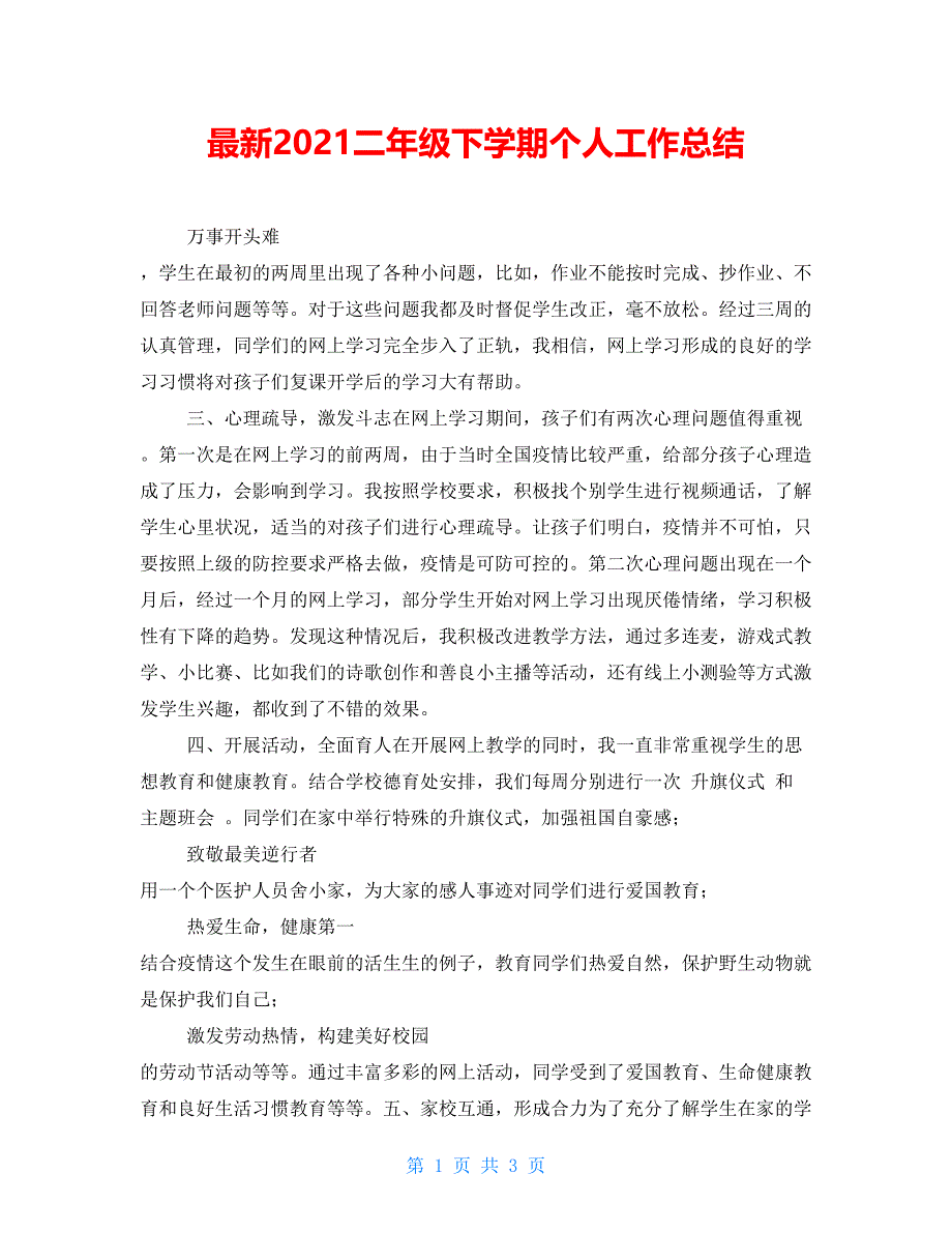 最新2022二年级下学期个人工作总结_第1页