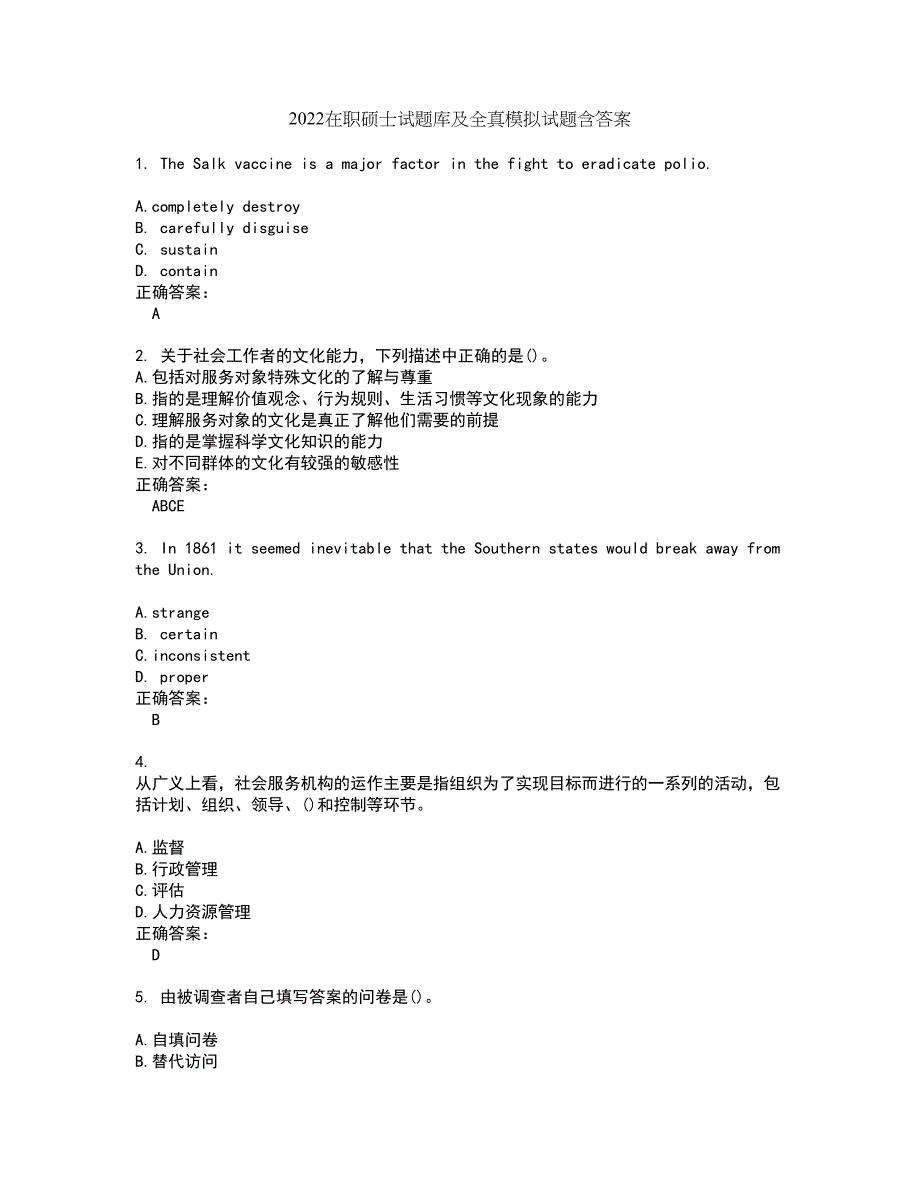 2022在职硕士试题库及全真模拟试题含答案67_第1页