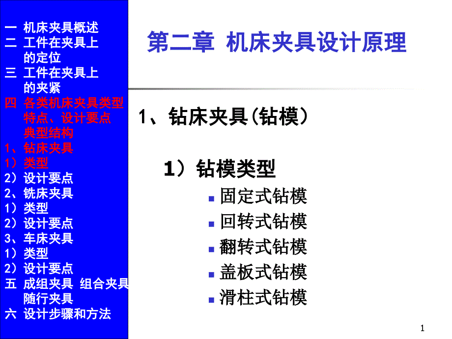 ch24夹具设计要点05_第1页