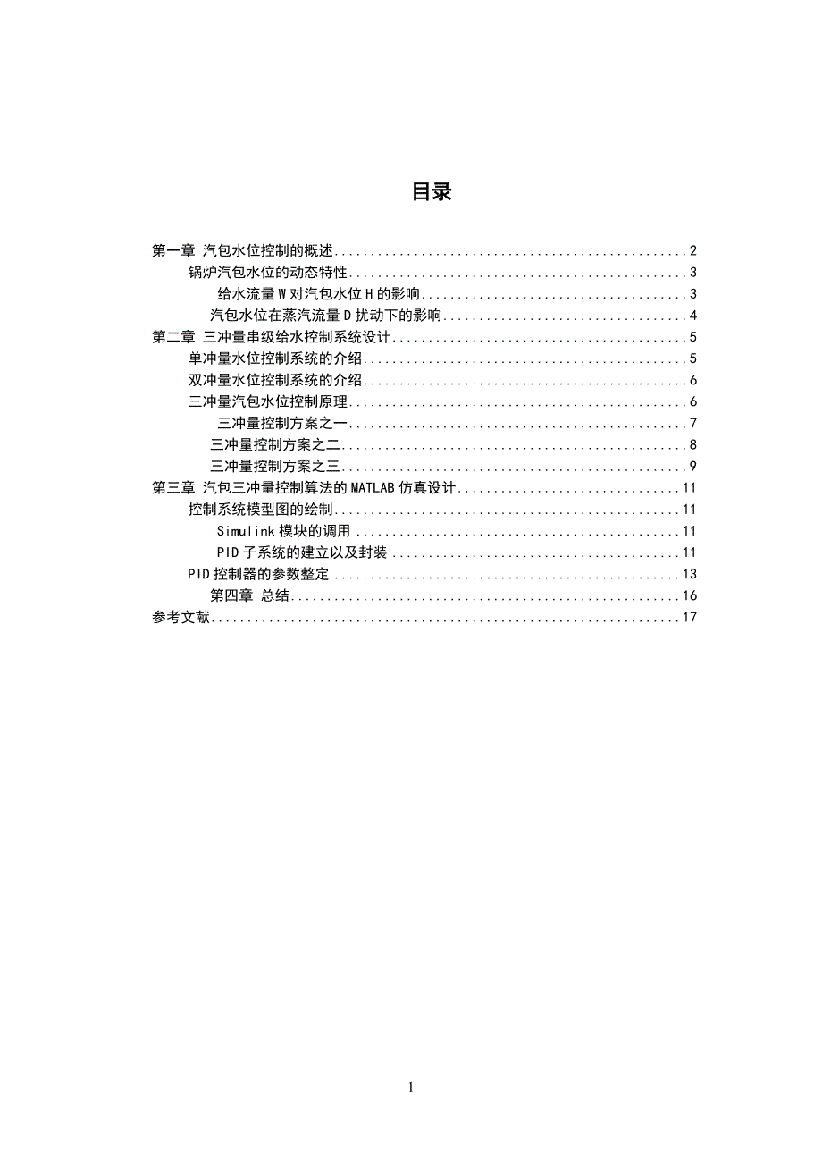 锅炉汽包水位三冲量控制系统仿真课程设计_第2页