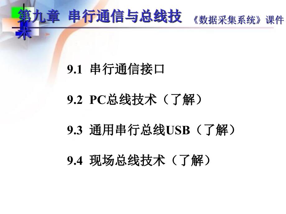 数字采集系统串行通信与总线技术课件_第2页