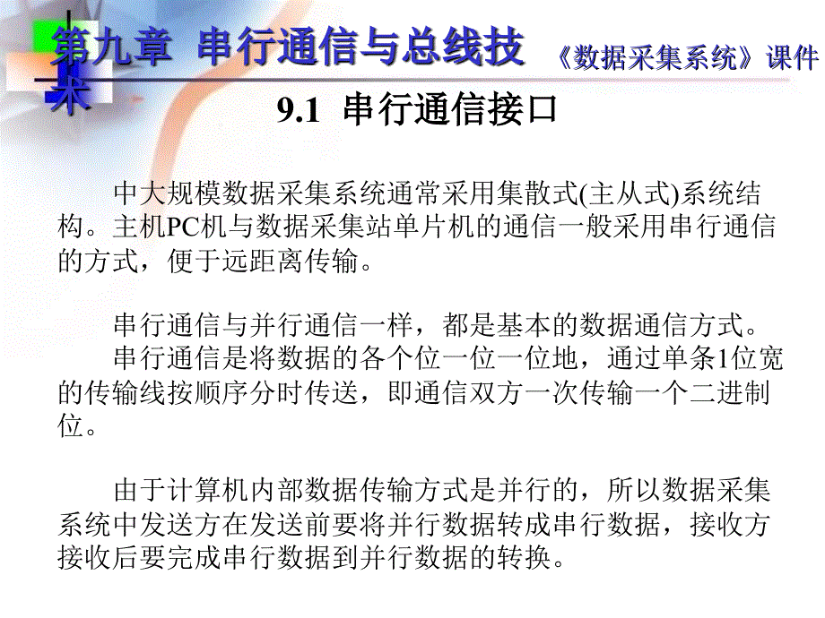 数字采集系统串行通信与总线技术课件_第3页