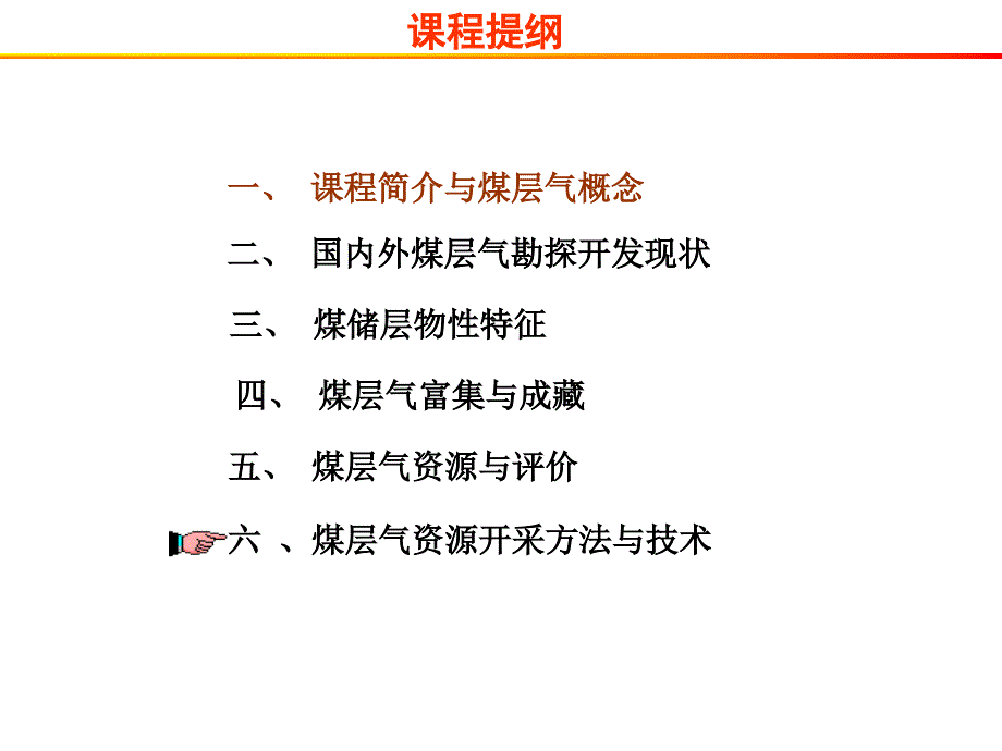 煤层气开采方法与技术简化版_第2页