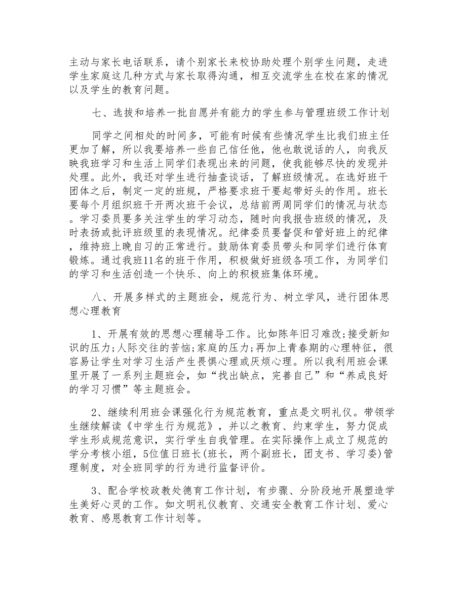 素质教育班主任工作计划_第3页