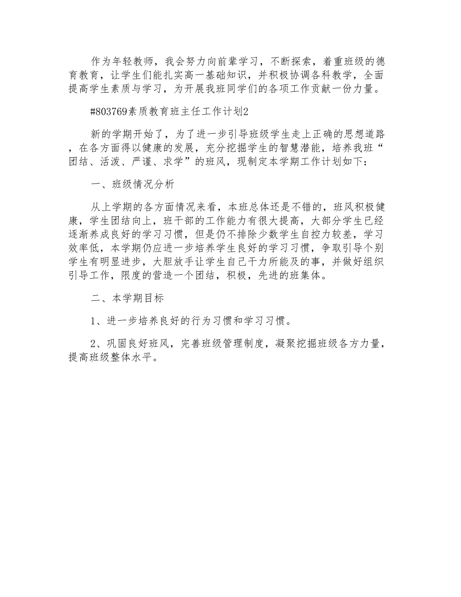 素质教育班主任工作计划_第4页