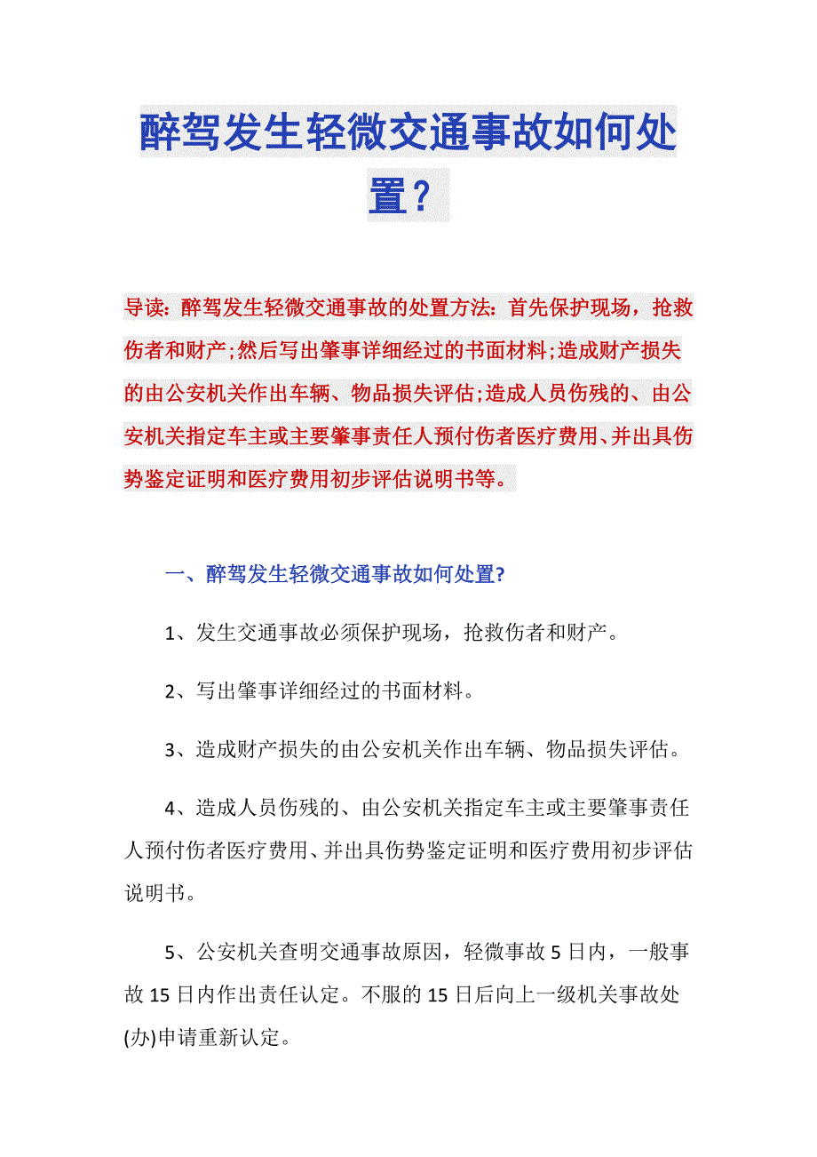 醉驾发生轻微交通事故如何处置？_第1页