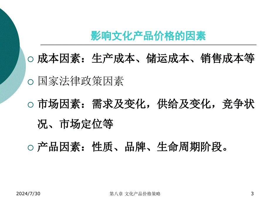 文化市场营销学电子教案第八章_第3页