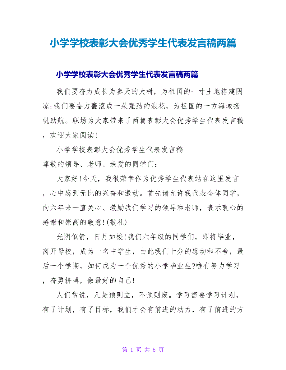 小学学校表彰大会优秀学生代表发言稿两篇_第1页