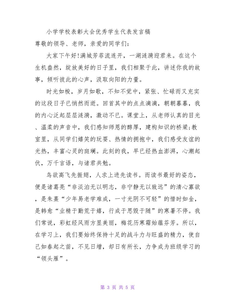 小学学校表彰大会优秀学生代表发言稿两篇_第3页