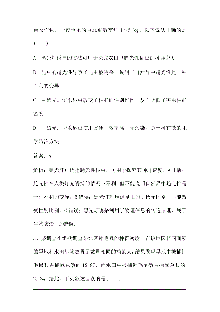 新高考生物第一轮复习微专题强化练：种群的特征和数量变化（含解析）.doc_第2页