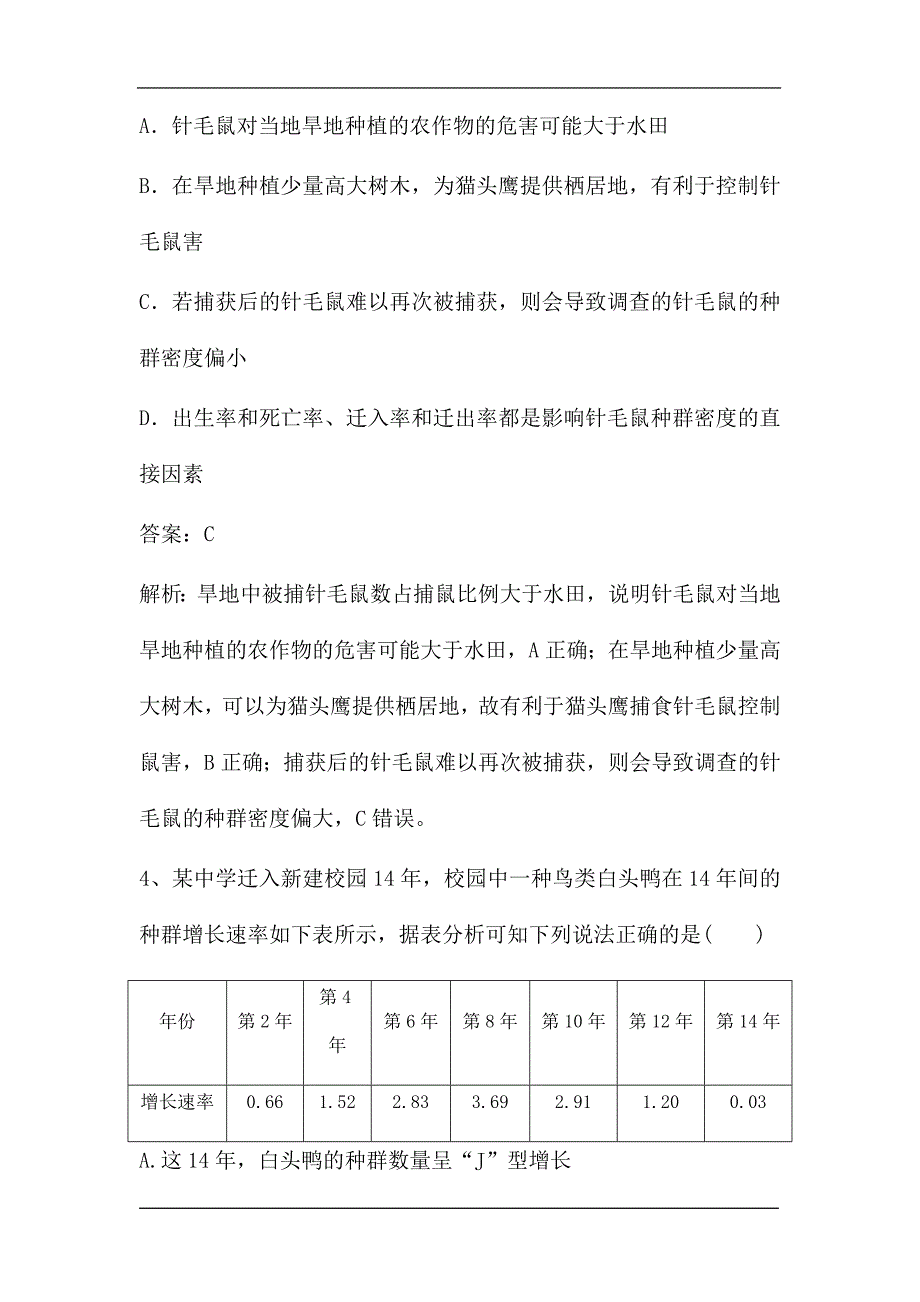 新高考生物第一轮复习微专题强化练：种群的特征和数量变化（含解析）.doc_第3页