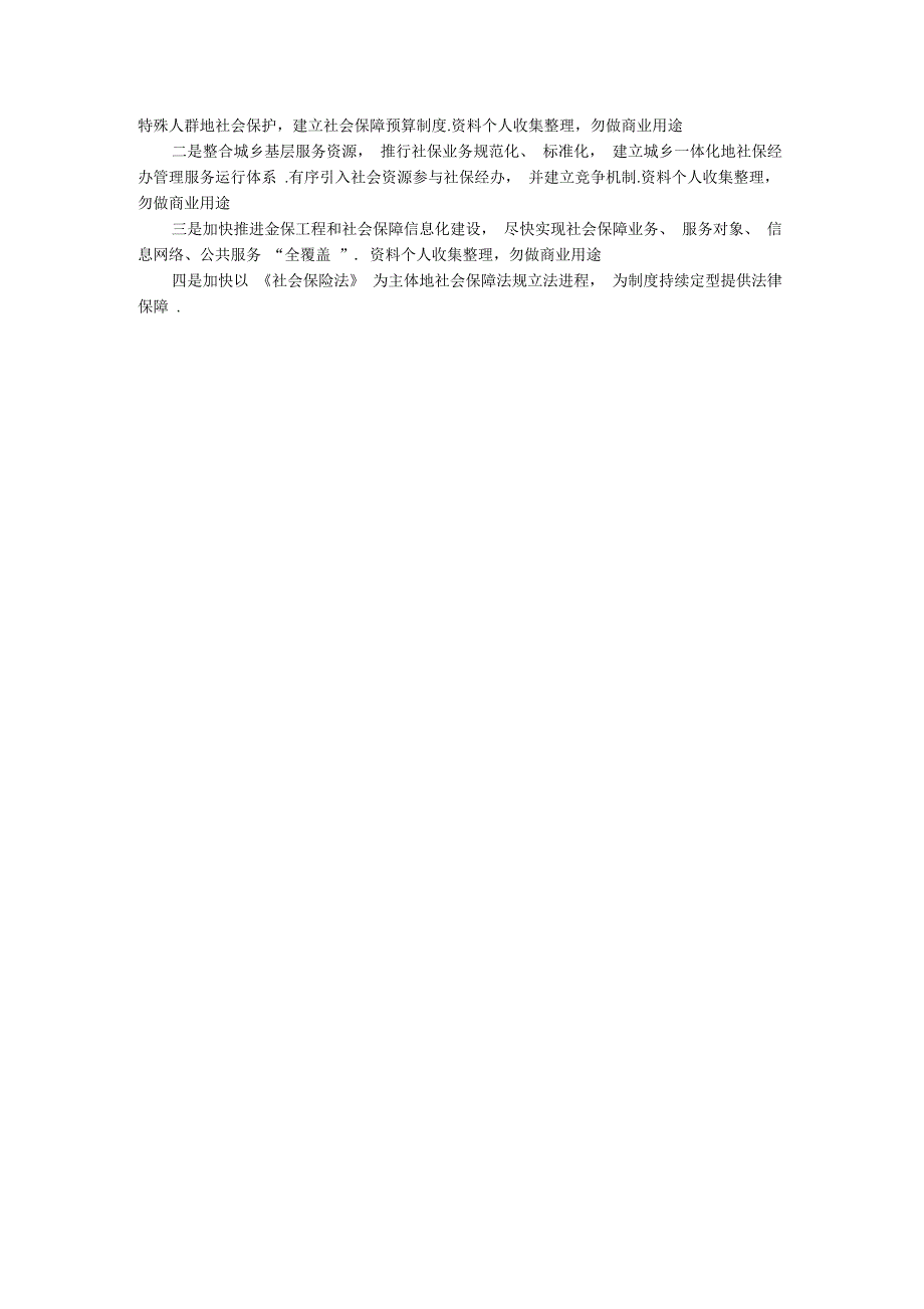 建立覆盖城乡居民社会保障体系的思考_第3页