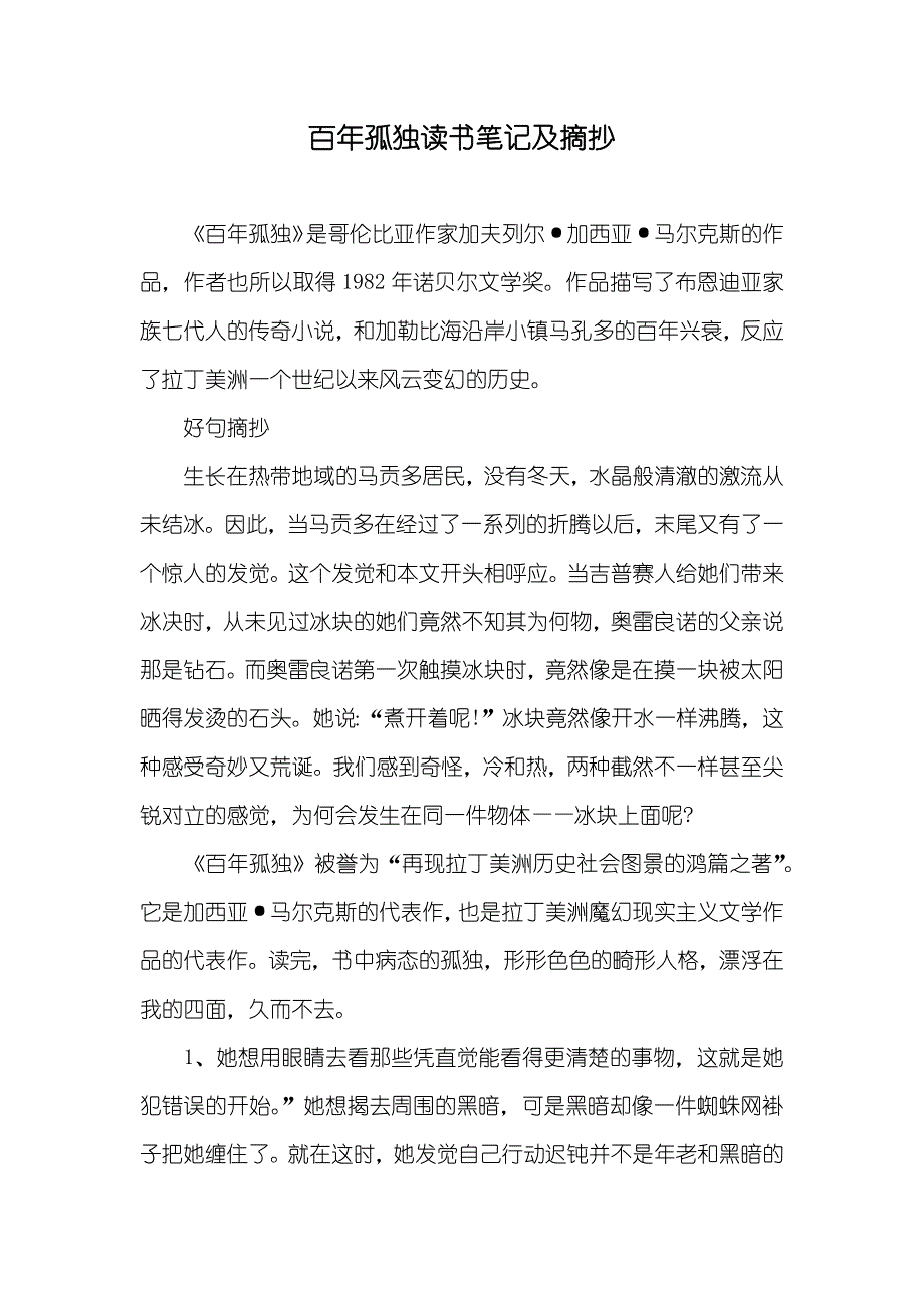 百年孤独读书笔记及摘抄_第1页