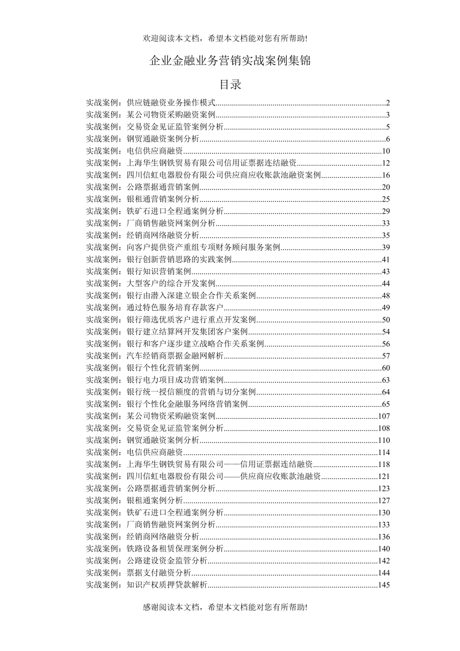 企业金融业务营销实战案例集锦_第1页