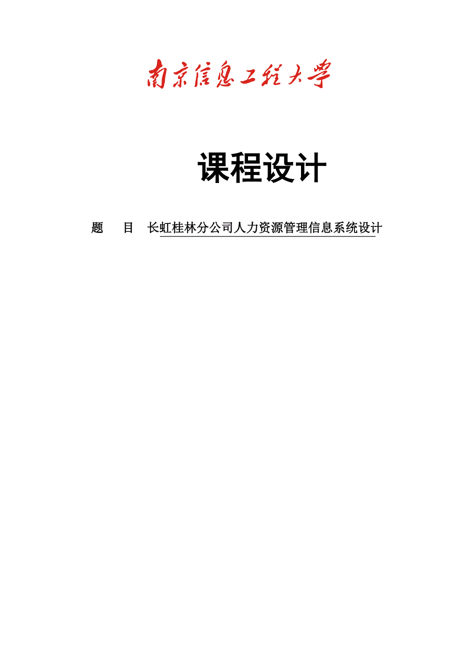 人力资源管理课程设计报告_第1页