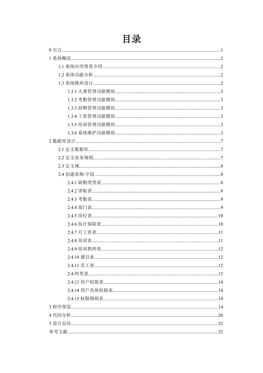 人力资源管理课程设计报告_第2页