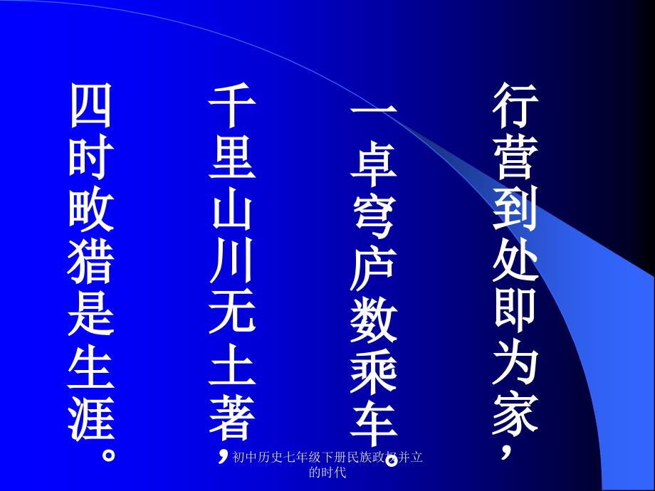 初中历史七年级下册民族政权并立的时代课件_第4页