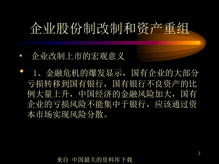 企业股份制改制和资产重组东曌_第2页