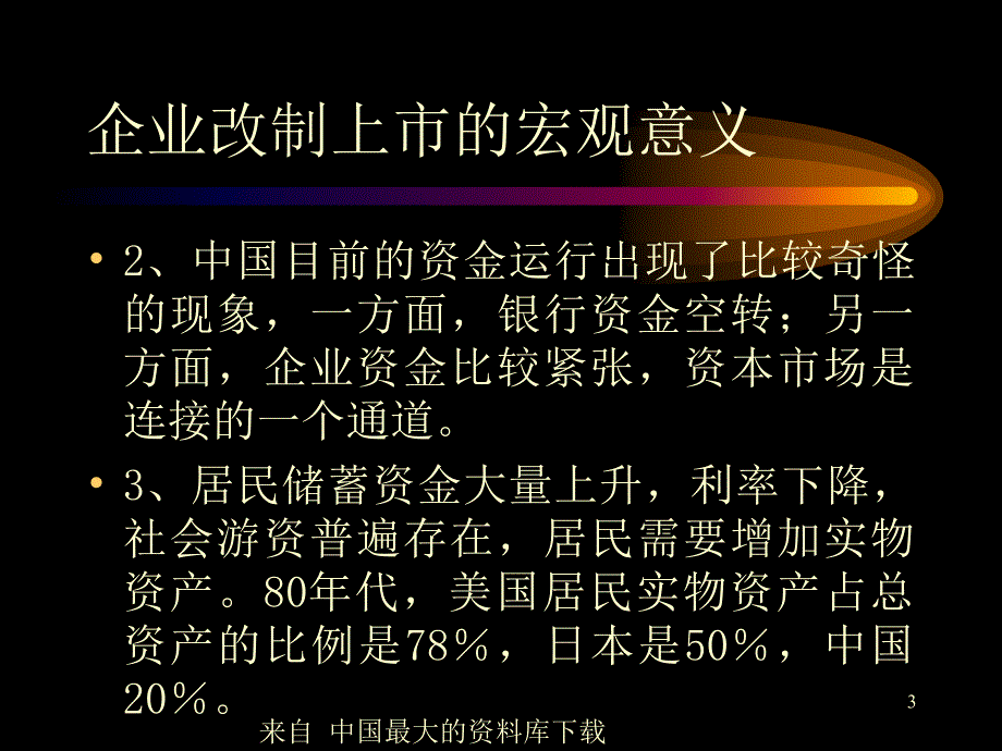 企业股份制改制和资产重组东曌_第3页