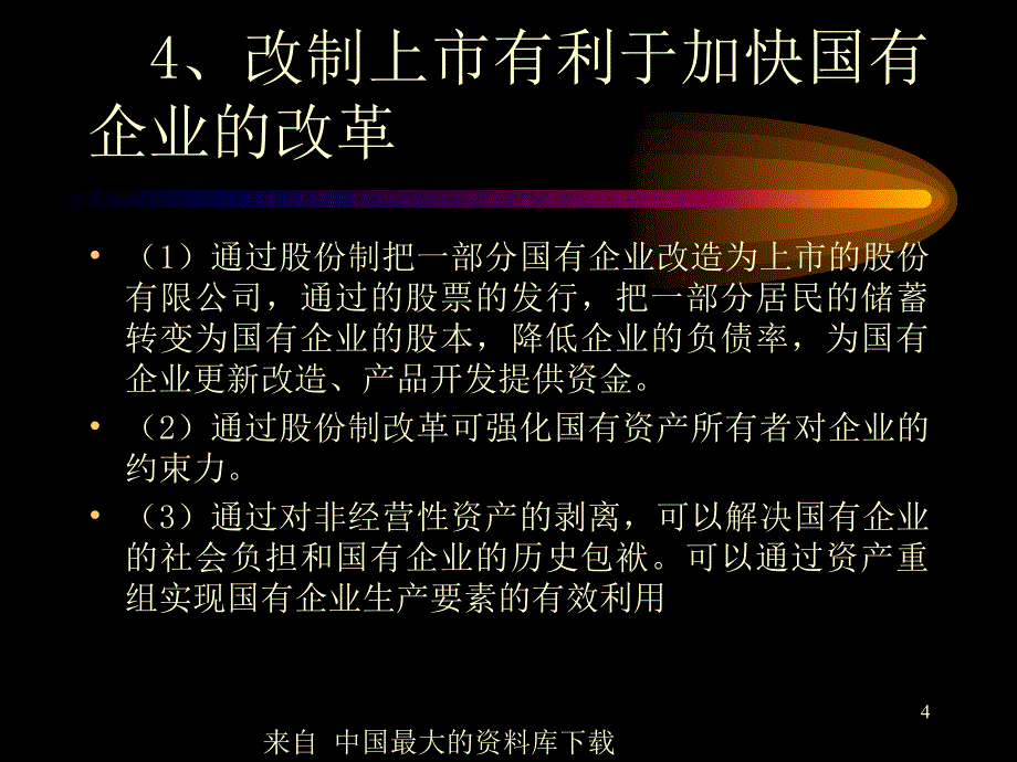 企业股份制改制和资产重组东曌_第4页