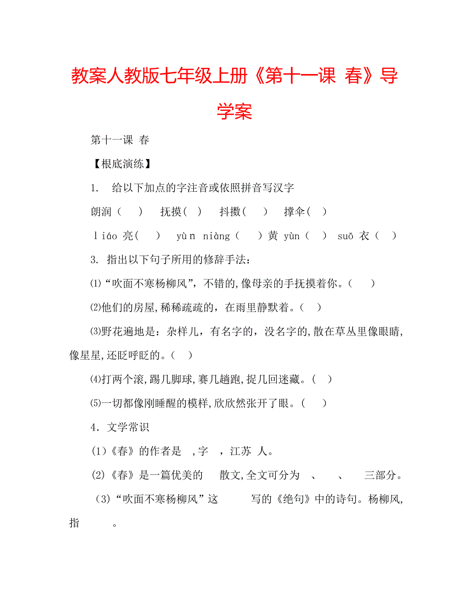 教案人教版七年级上册第十一课春导学案_第1页