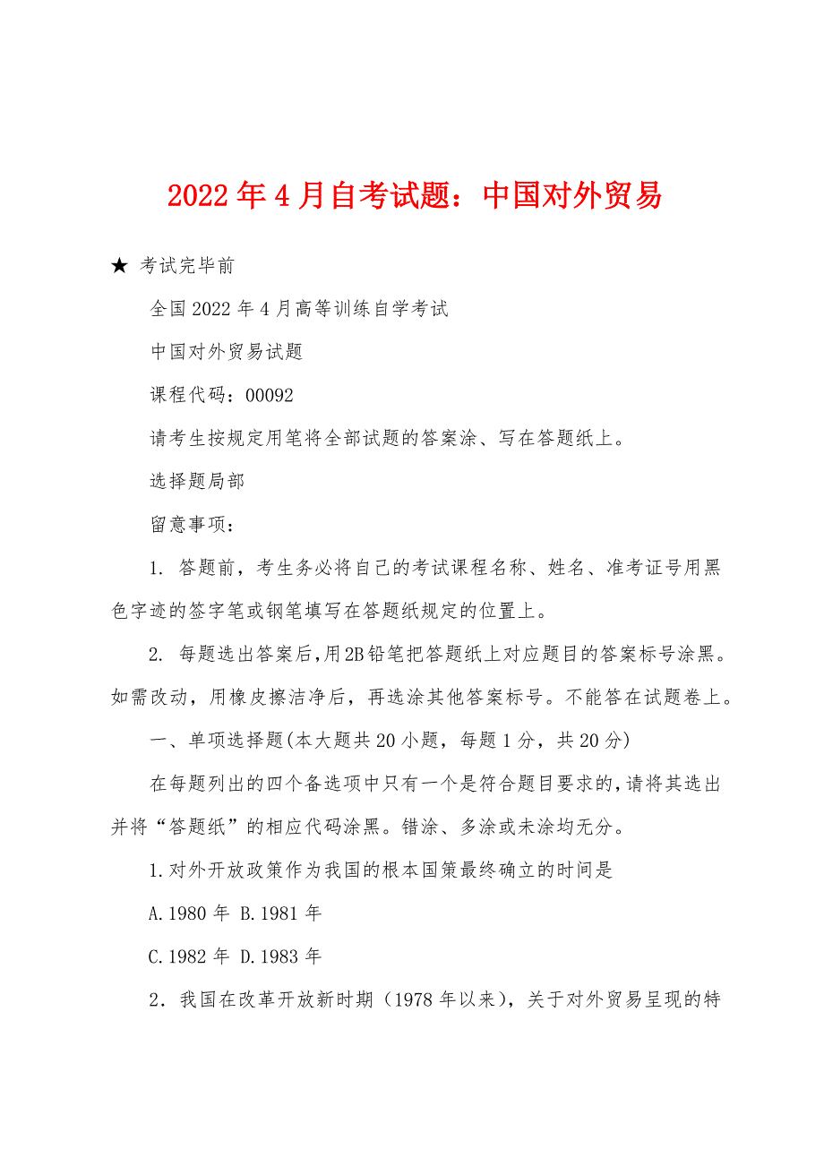 2022年4月自考试题：中国对外贸易.docx_第1页