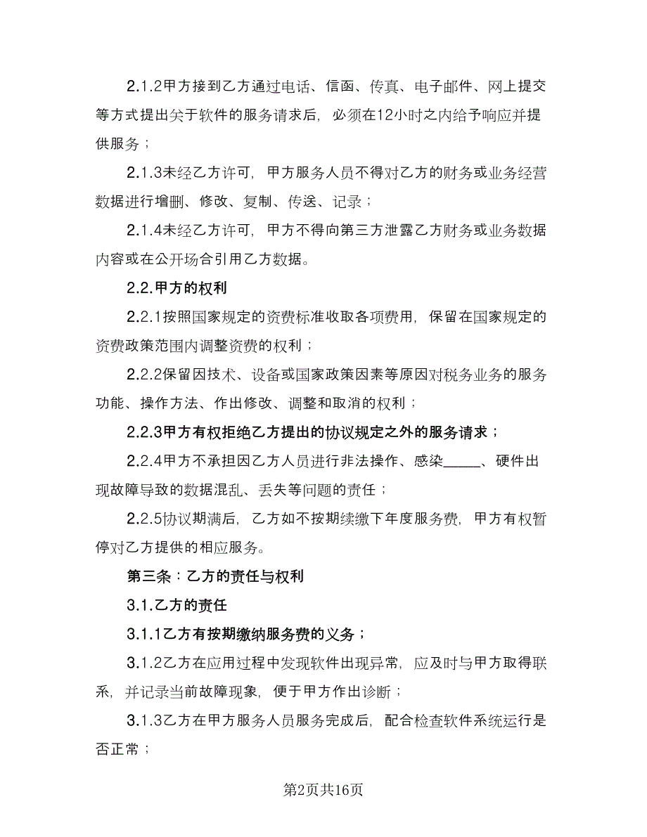 软件服务协议模板（五篇）.doc_第2页