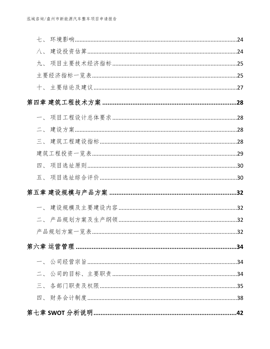 盘州市新能源汽车整车项目申请报告_参考范文_第3页