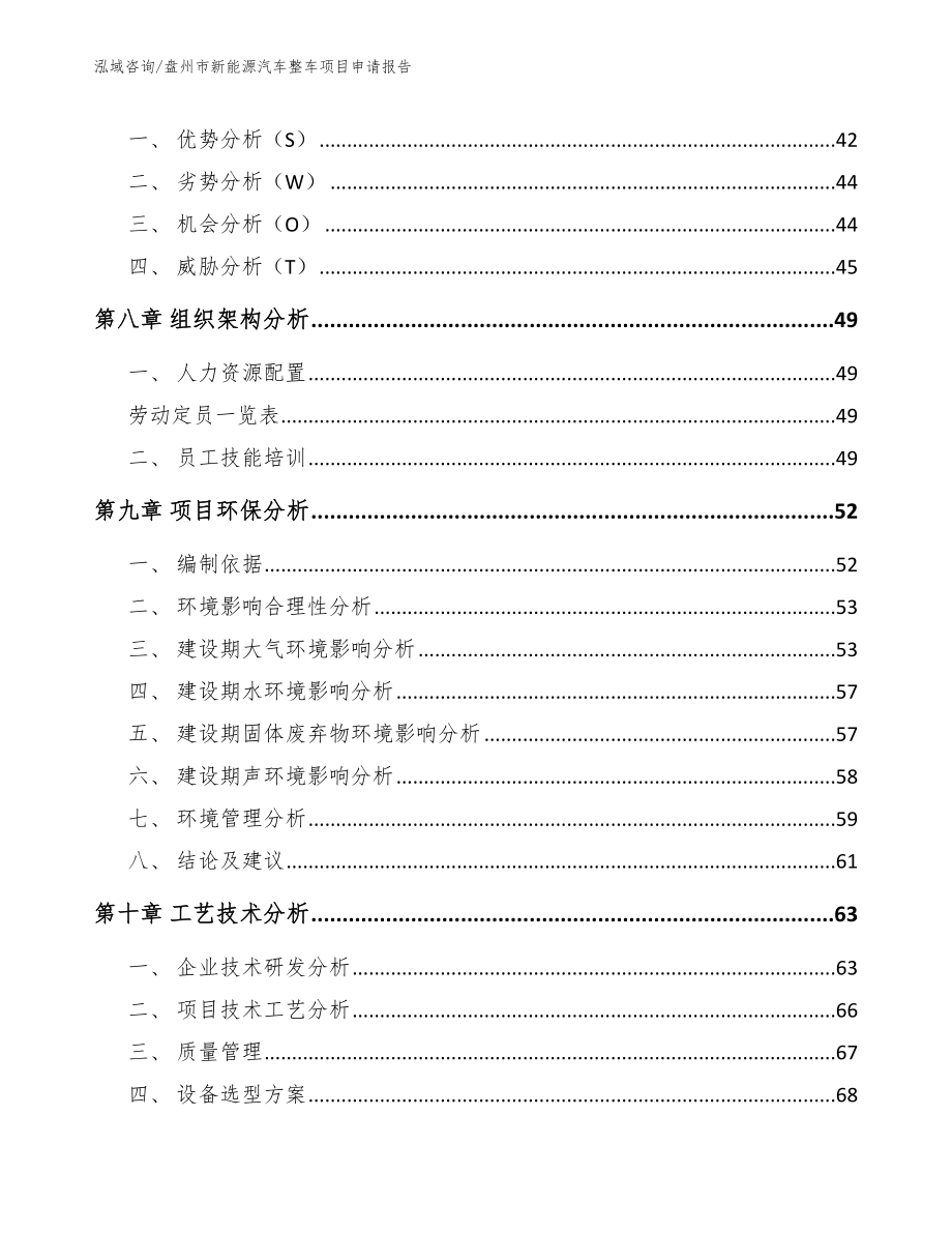 盘州市新能源汽车整车项目申请报告_参考范文_第4页