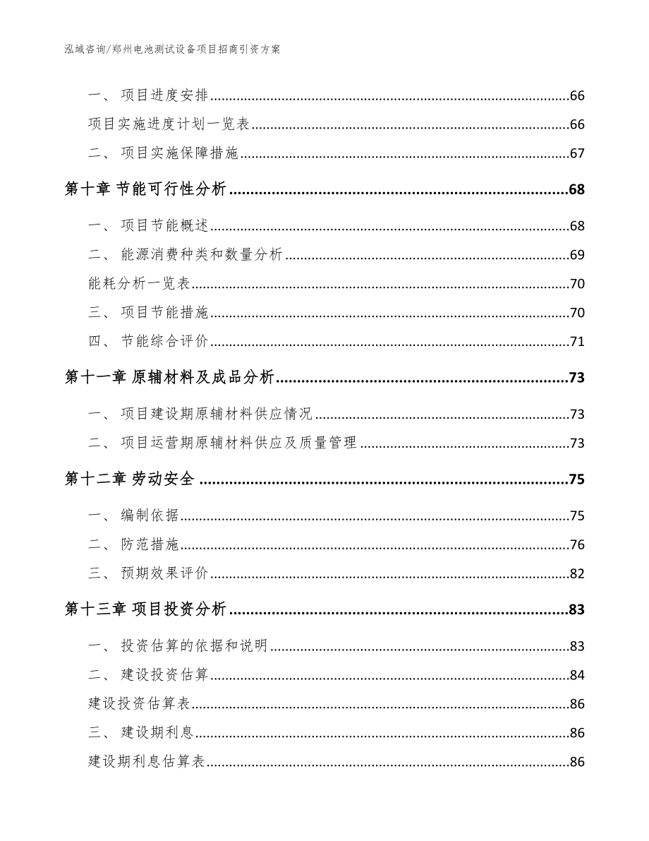 郑州电池测试设备项目招商引资方案【范文】_第4页