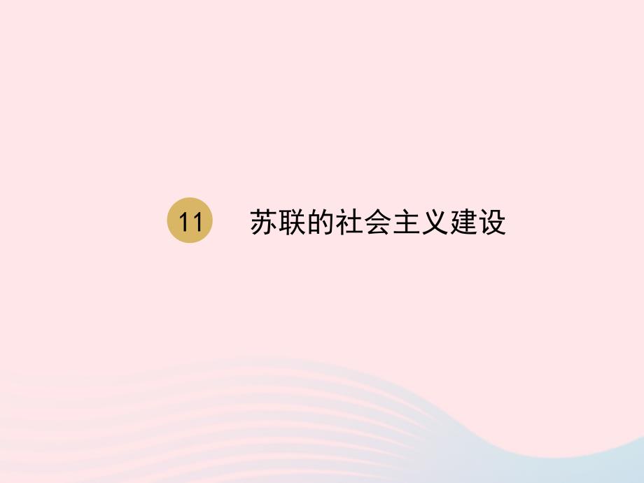 2020九年级历史下册第三单元第一次世界大战和战后初期的世界第11课苏联的社会主义建设课件2新人教版_第2页