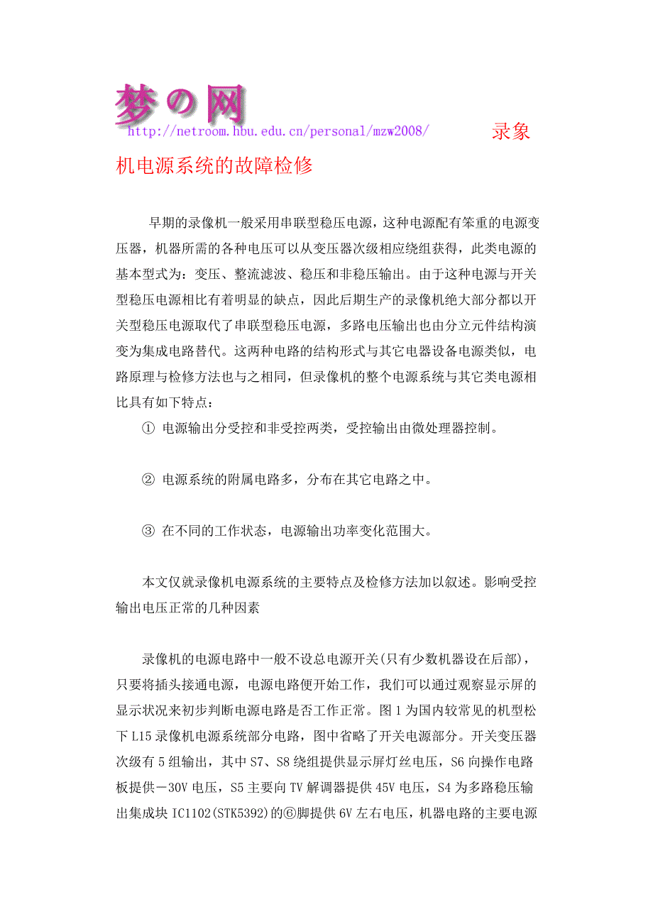 录象机电源系统的故障检修.doc_第1页