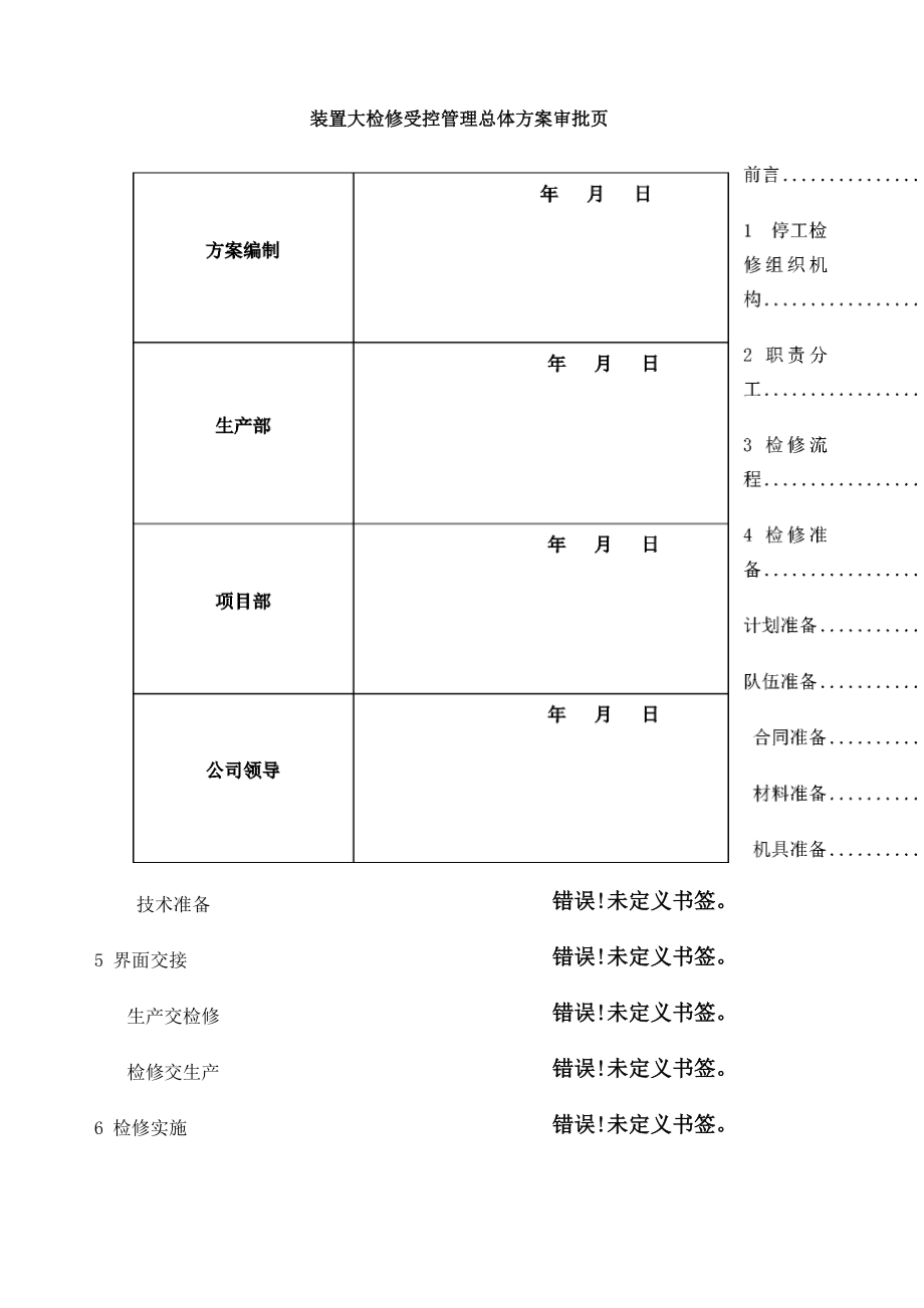 大庆炼化公司装置大检修受控管理总_第2页