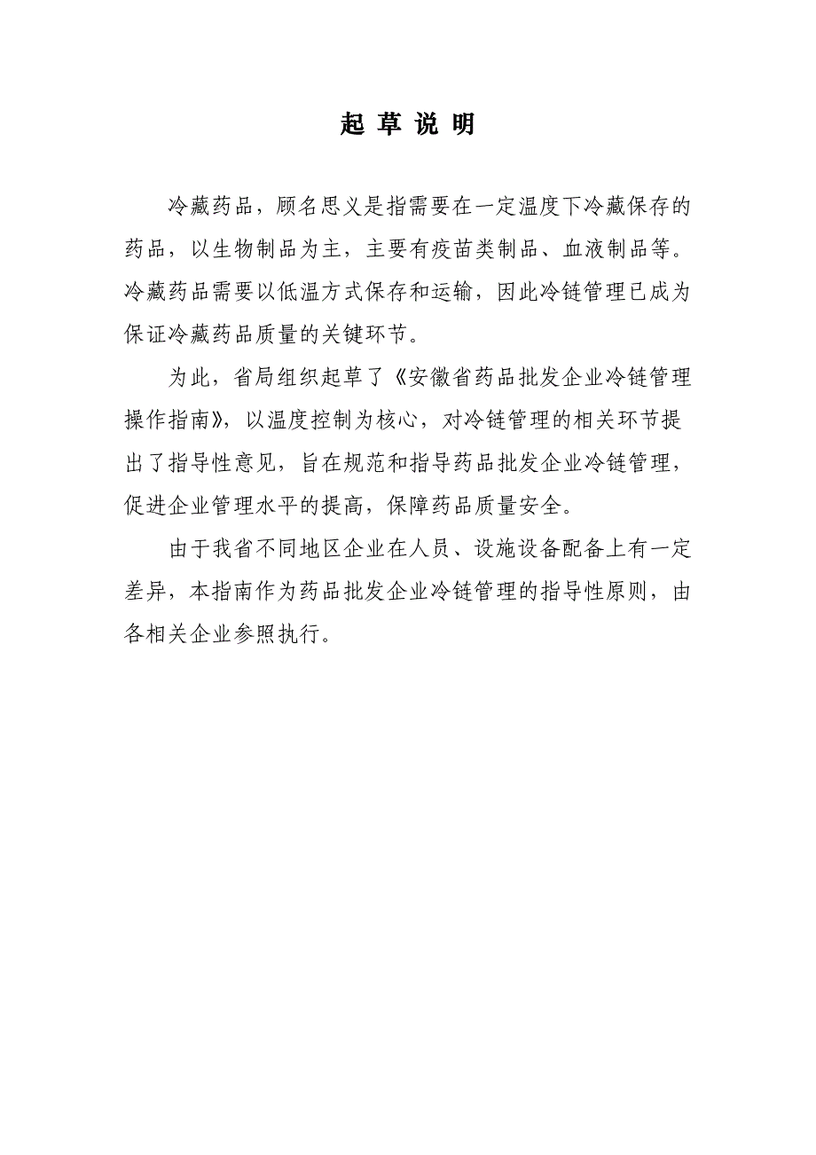 江苏药品冷链物流操作规范安徽食品药品监督管理局_第1页