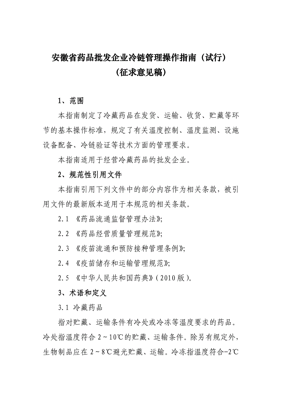 江苏药品冷链物流操作规范安徽食品药品监督管理局_第2页