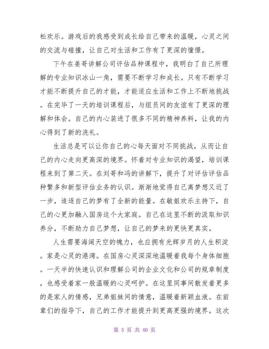 关于新员工的培训心得体会.doc_第5页