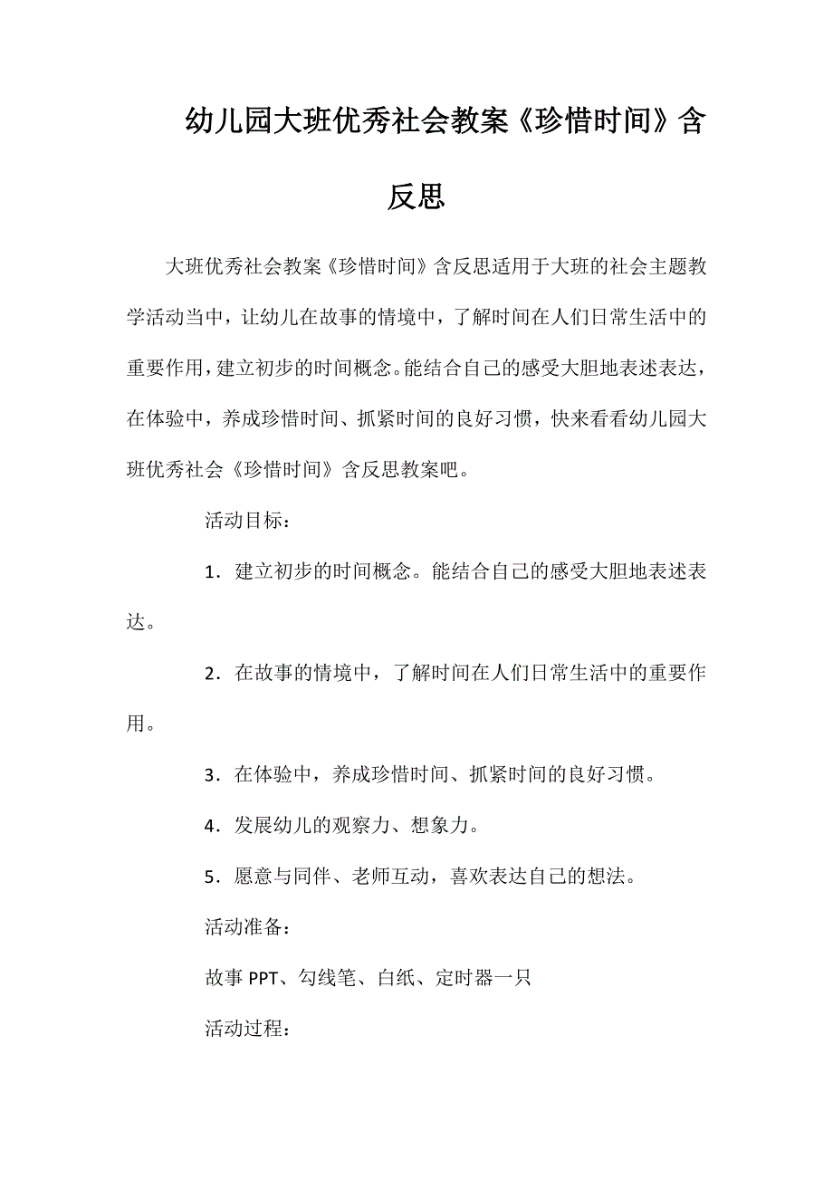 幼儿园大班优秀社会教案珍惜时间含反思_第1页