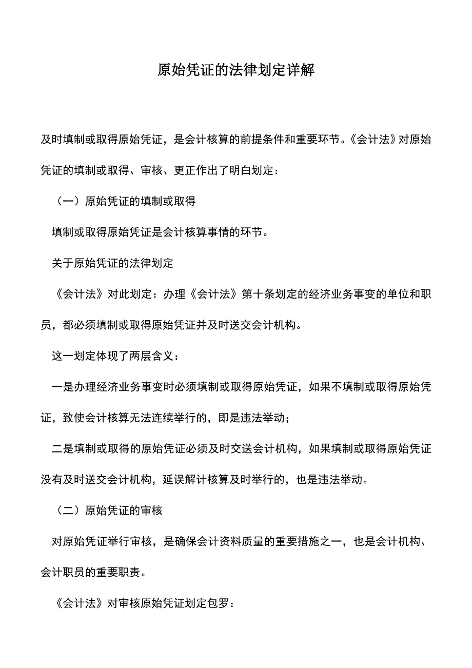 会计实务：原始凭证的法律划定详解.doc_第1页