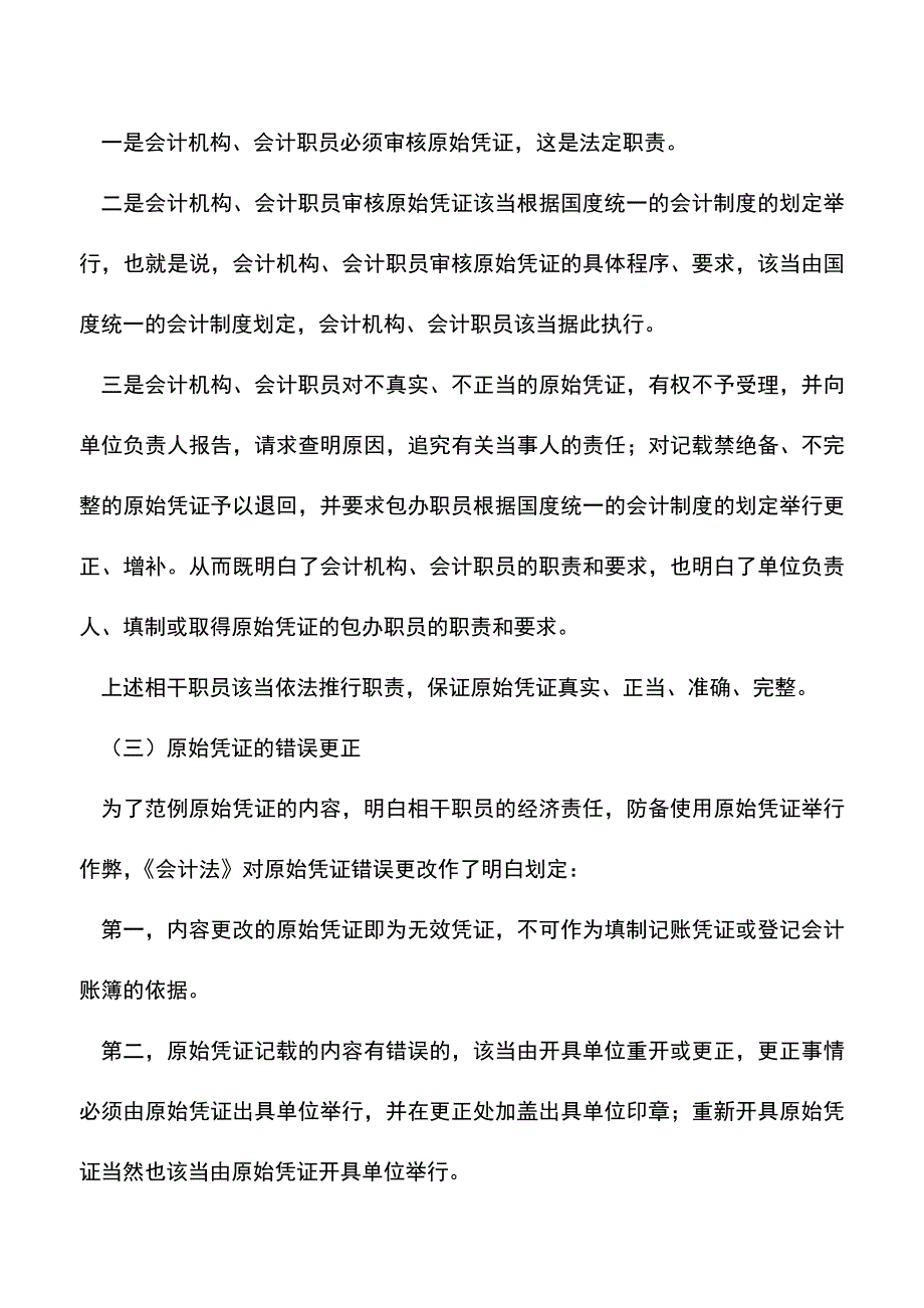 会计实务：原始凭证的法律划定详解.doc_第2页